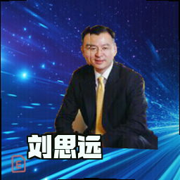 刘思远